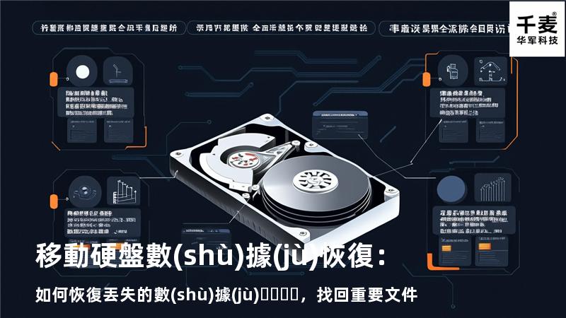移動硬盤數(shù)據(jù)恢復：如何恢復丟失的數(shù)據(jù)，找回重要文件